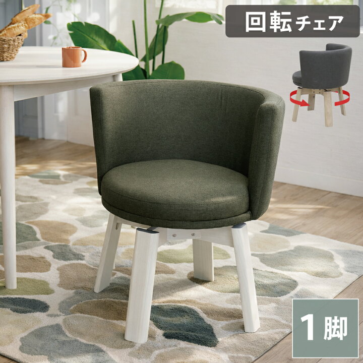 楽天市場】[10%offクーポン7/4〜11日] ダイニングチェア 回転 1脚 単品 