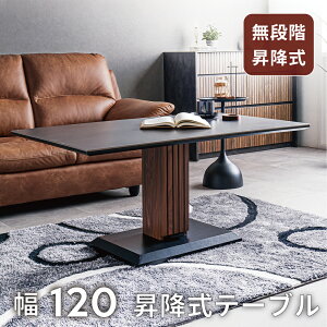 昇降テーブル セラミック 120 リビングテーブル セラミック 昇降式テーブル 120cm ダイニングテーブル 2人 4人 昇降 ナチュラル ブラウン 北欧 和モダン モダン ダイニング テーブル 高さ調整