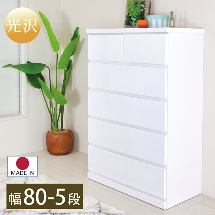 楽天市場】チェスト 5段 白 完成品 80 木製 光沢 おしゃれ ホワイト  