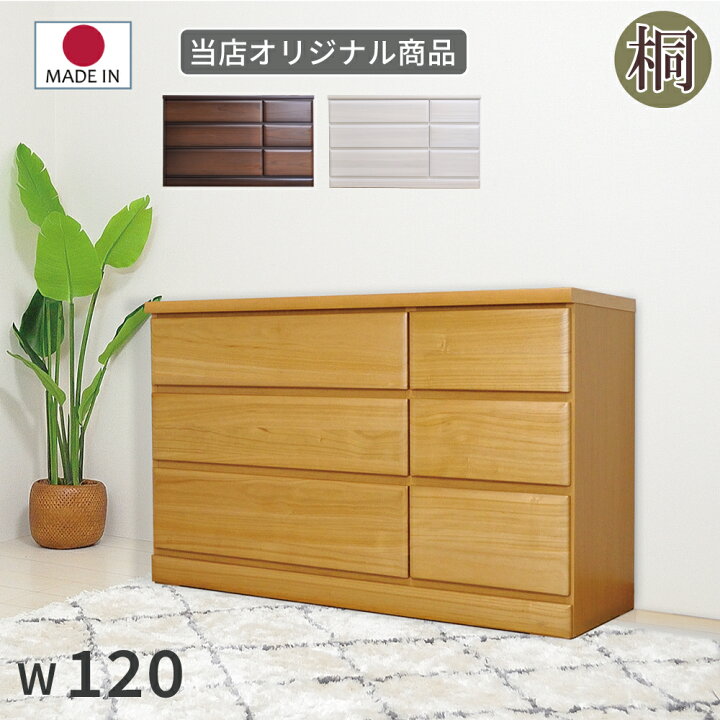 楽天市場】チェスト 3段 120 完成品 おしゃれ 木製 幅120 桐チェスト 