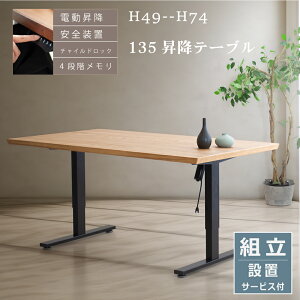電動昇降テーブルデスク ダイニング テーブル センターテーブル ウォールナット 電動 静音 最低高さ49cm 安全機能 木製 天板 135幅 電動式 昇降テーブル ソファ用 ソファダイニング用 昇降デ