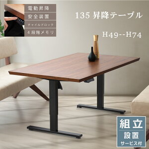 電動昇降テーブルデスク ダイニング テーブル センターテーブル ウォールナット 電動 静音 最低高さ49cm 安全機能 木製 天板 135幅 電動式 昇降テーブル ソファ用 ソファダイニング用 昇降デ