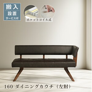 カウチソファ 160 片肘 ダイニングソファ ダイニング用 アームソファ ポケットコイル 幅160 肘つき アイボリー ダークブラウン モダン おしゃれ LDソファ リビングダイニング ダイニング ソフ