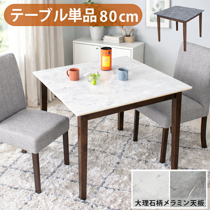 楽天市場】ダイニングテーブル 80cm 2人 テーブル単品 メラミン天板 お 