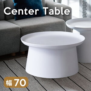 センターテーブル 丸 おしゃれ 北欧 軽い グレー ホワイト ローテーブル コンパクト 軽量 リビング テーブル シンプル モダン 円形 水拭き 小さめ サイドテーブル カフェ風 かわいい センタ