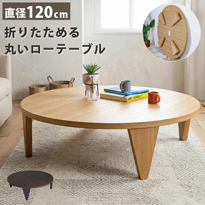 楽天市場】ちゃぶ台 丸 テーブル 120cm テーブル 折りたたみ 丸 