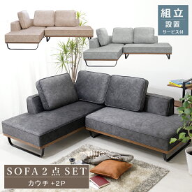 [シリーズ累計2000台販売] カウチソファ 撥水 ソファ ペット対応 L字 ソファー カウチ カウチソファー 3人掛け コーナーソファ ソファセット 2点 大型 大きめ 大きい 広い 広め 北欧 レザ—調 高級感 クッション付 お掃除ロボット対応 ソファーセット グレー ブラック 黒