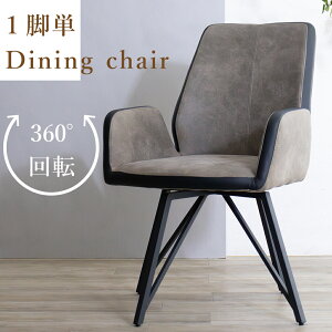 ダイニングチェアー 1脚 ダイニングチェア 回転 肘付き 肘付 ダイニング チェア ひとりがけ ハイバック おしゃれ 単品 スウェード調 ヴィンテージ風 カフェチェア イス 肘あり 回転式 座面回