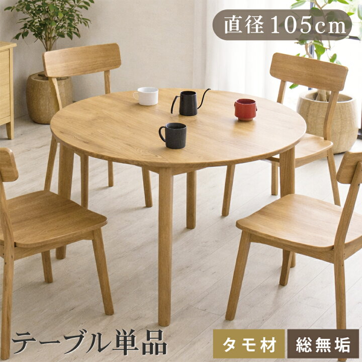 楽天市場】ダイニングテーブル 丸 105 テーブル 単品 丸型 丸テーブル 