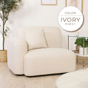 ソファ 一人掛け 片肘ソファ ソファー クッション付き 1P 背もたれ 座面広め 可愛らしい ゆったり 広め 大きめ リラックス 北欧 シンプル インテリア 一人暮らし アームソファ アイボリー グ