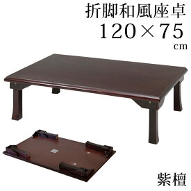 座卓 折脚和風座卓 折りたたみ可能 幅120×75cm 長方形 センターテーブル リビングテーブル 長方形テーブル ロータイプテーブル ローテーブル 木製 ちゃぶ台 卓袱台 折りたたみ式 折り脚 折れ脚 折りたたみテーブル 省スペース ダークブラウン 紫檀色