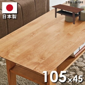 センターテーブル アルダー材使用 日本製 リビングテーブル 下棚付き 木製 幅105cm×45cm 天然木 ナチュラルテイスト カジュアル カフェテーブル 応接テーブル オフィステーブル 北欧風 和モダン ナチュラル ダークブラウン