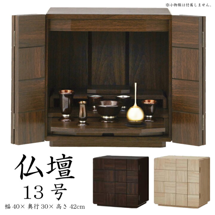 楽天市場】【10％OFF】ミニ仏壇 13号 手元供養 家具調仏壇 和モダン 