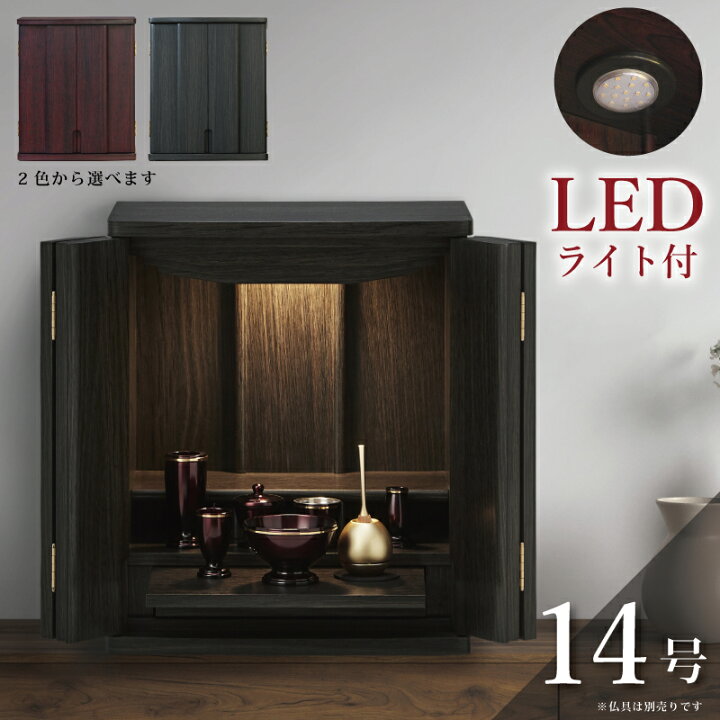 楽天市場】ミニ仏壇 家具調仏壇 14号 LEDライト付き 幅36cm 手元供養 