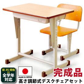学習机 椅子セット 国産 日本製 勉強机 セット 学校用 机 新JIS規格適合 グリーン購入法適合 高さ調節機能付き 可動式