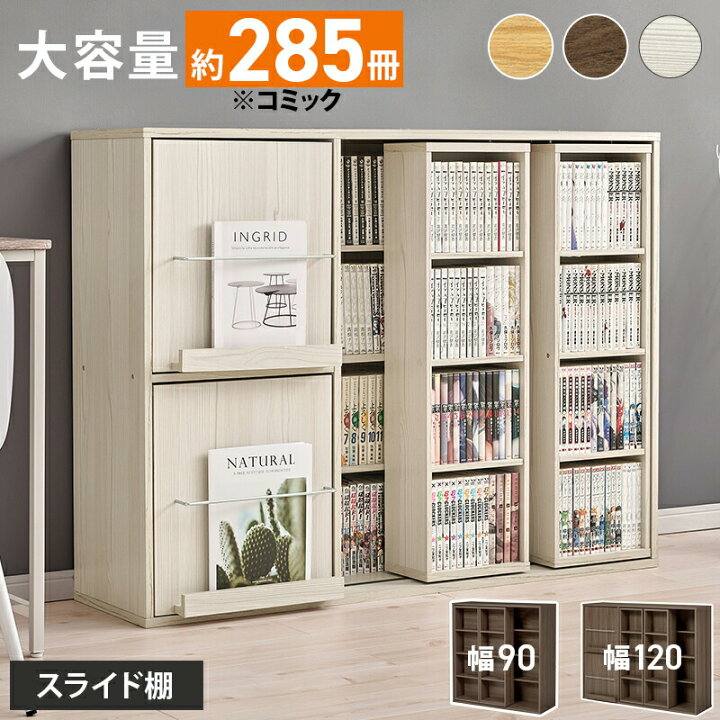 楽天市場】本棚 大容量 スライド本棚 幅90cm 幅120cm コミック収納棚 