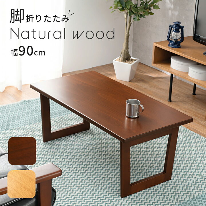 楽天市場】センターテーブル 折りたたみテーブル 長方形 座卓 完成品 
