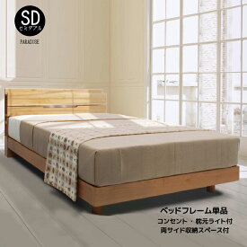 2口コンセント付きベッドフレーム セミダブルサイズ ベッド アルダー材 小宮付き木製ベッドフレーム 棚付きベッドフレーム 通気性◎ 床板すのこ仕様 スノコベッド スペース付きベッド ナチュラル