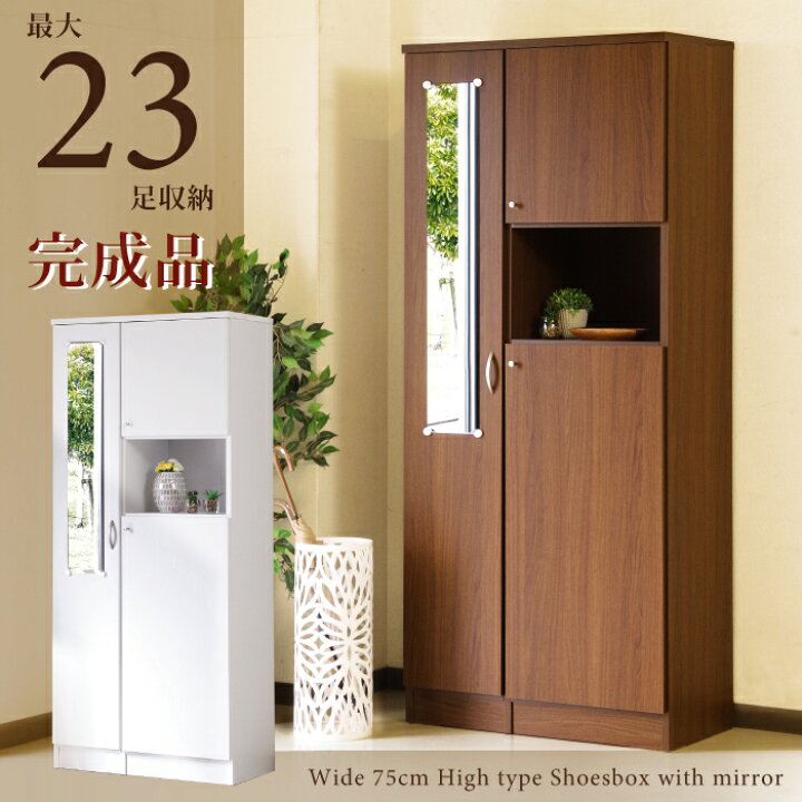 楽天市場】下駄箱 ハイタイプ 木製 シューズボックス 完成品 幅75cm 