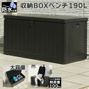 収納ボックス 防水仕様 190L 大容量 屋外 収納BOXベンチ ベランダストッカー ゴミ箱 ストッカー 外置き ベランダ アウ…