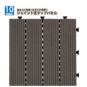 10枚組 30cm角 ジョイント式 デッキパネル 耐久性に優れたWPC材 簡単設置 ジョイント式 ウッドデッキ ウッドカーペット ウッドパネル 北欧風 ウッドタイル ガーデンエクステリア ダークブラウ