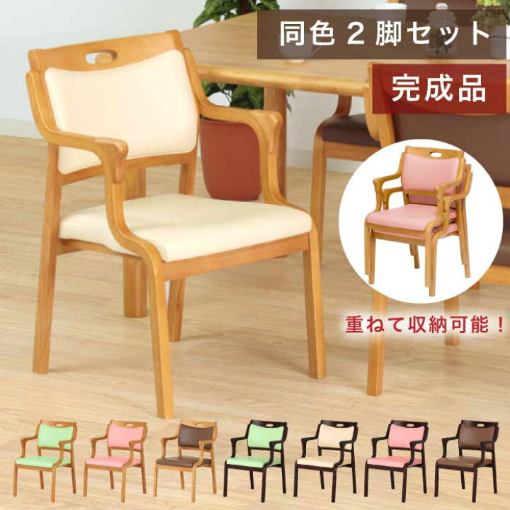 楽天市場】【P10倍】椅子 チェア 介護椅子 完成品 2脚セット 肘付 