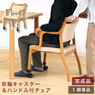 椅子 チェア 介護椅子 完成品 1脚単品 らくおす 前脚 キャスター付き ハンドル付き 肘付ダイニングチェア…