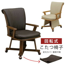 ダイニングこたつチェア 座面回転式 合皮張り 肘付き こたつ用椅子 キャスター付き 1脚単品 ダイニングチェア 食卓イス 食卓椅子 回転チェア 回転椅子 ダイニングこたつ用 チェアー アイボリー ナチュラル ダークブラウン