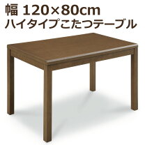 楽天市場】ハイタイプ コタツ 120x80の通販
