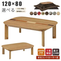 楽天市場】おおたけ 120 こたつの通販