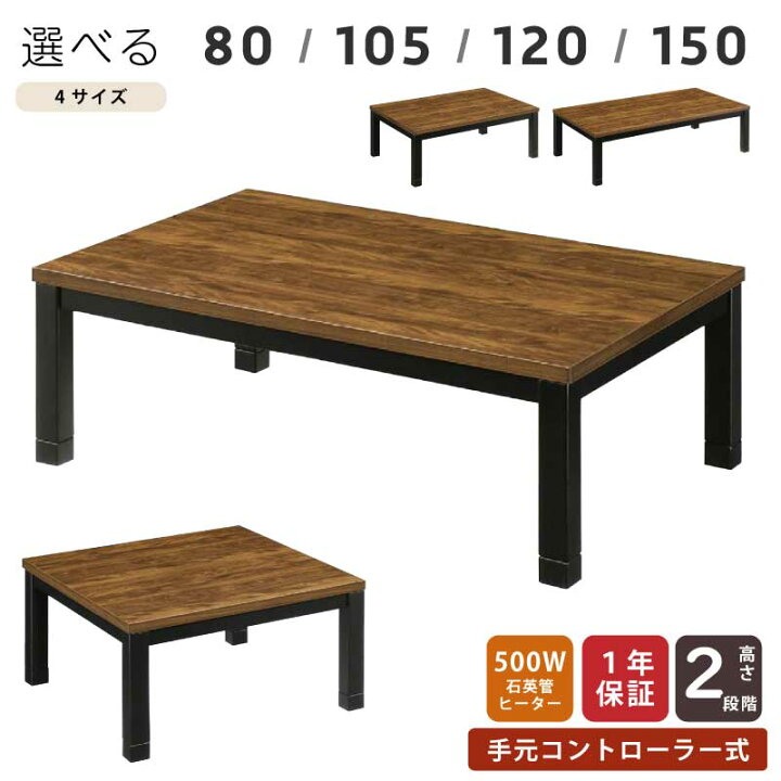 楽天市場】こたつ 幅150cm 幅120cm 幅105cm 幅80cm 長方形 正方形 木製 