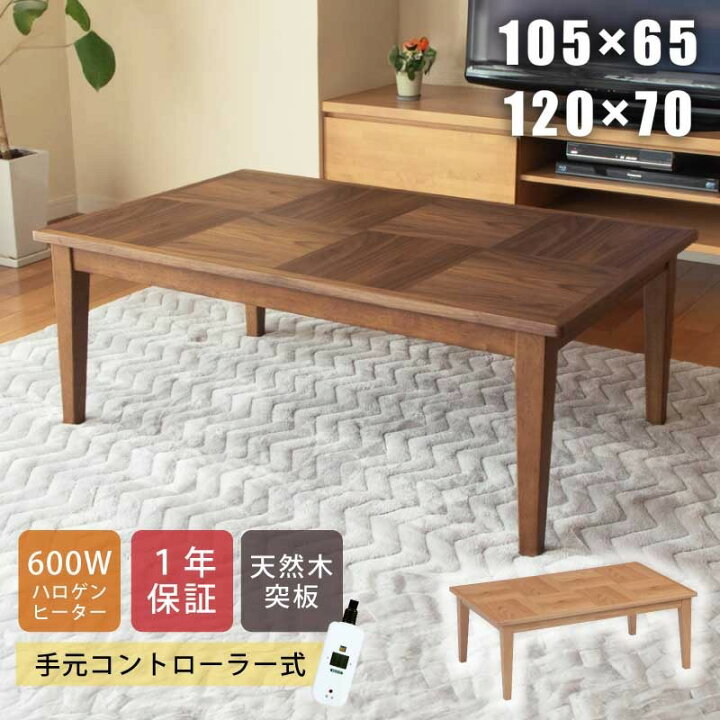 楽天市場】こたつ 長方形 幅105×65cm 幅120×70cm 長方形こたつ 天板 