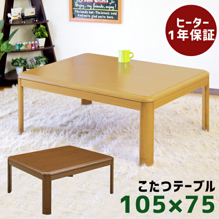 楽天市場】こたつ 長方形 105×75cm テーブル コタツ 炬燵  