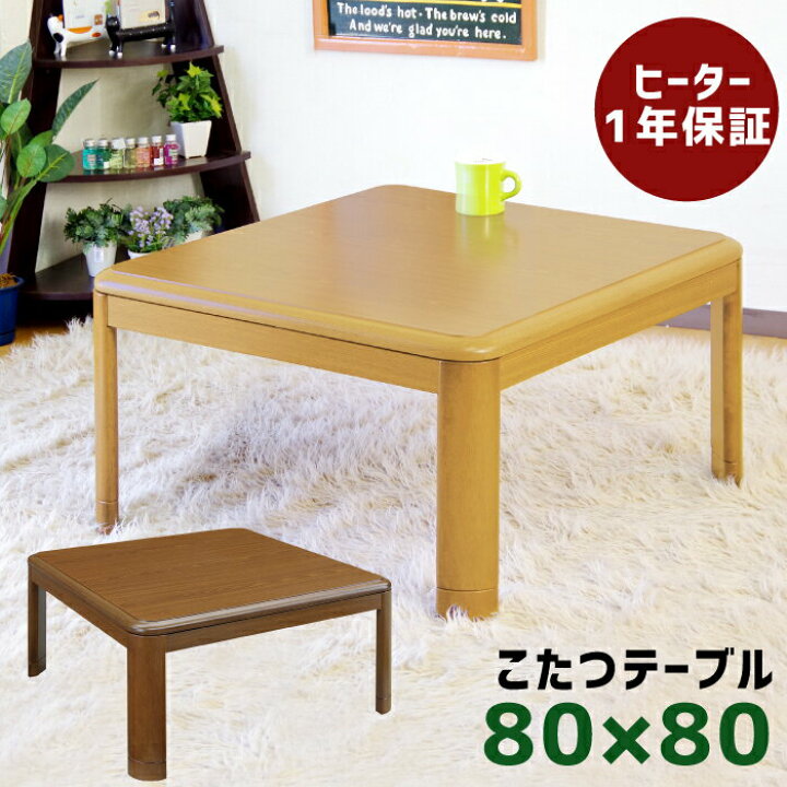 楽天市場】正方形こたつ 幅80cm 5cm継ぎ脚付き リビングこたつ 木製 