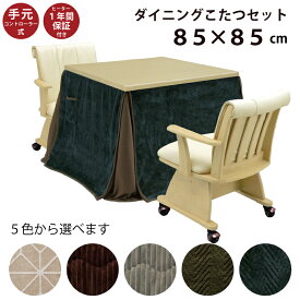 ダイニングこたつ4点セット 幅85×85cm ハイタイプ 正方形 こたつテーブル+ダイニングチェア+省スペース掛け布団 ダイニングこたつセット ダイニングセット 食卓セットハイこたつ 高脚こたつ こたつセット 2人掛け 2人用 ナチュラル