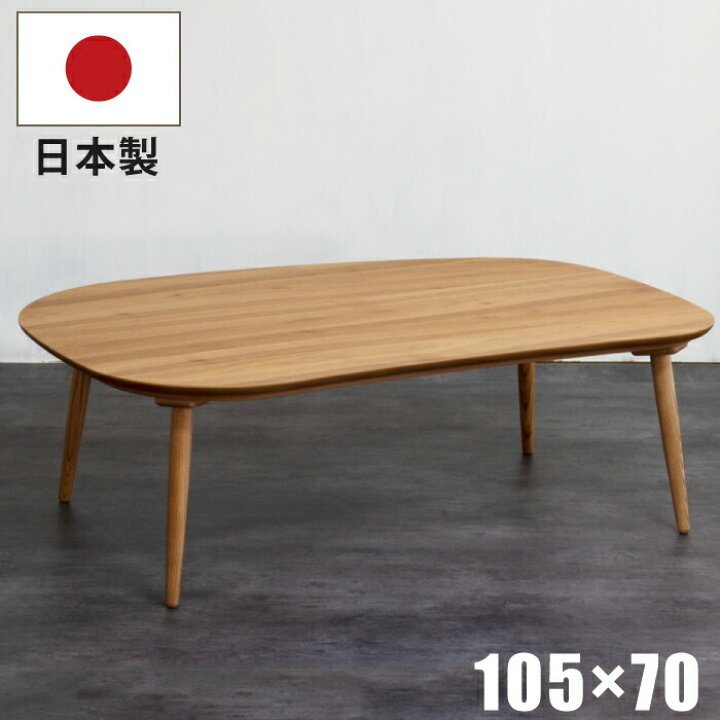 楽天市場】【P11倍】こたつ テーブル 幅105×70cm 国産 変形こたつ 天板  