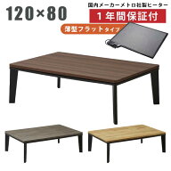 長方形こたつ 幅120×80cm 手元コントローラー付き フラットヒーター メトロ社製ヒーター 洋風 リビング…