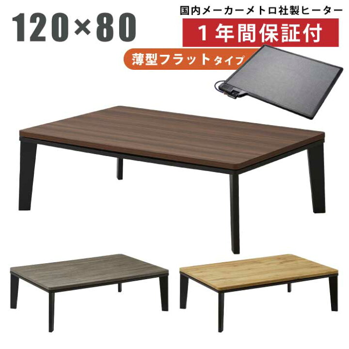 楽天市場】長方形こたつ 幅120×80cm 手元コントローラー付き フラット 
