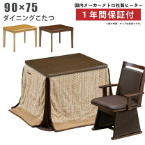 楽天市場】ダイニングこたつ 90×75cmの通販