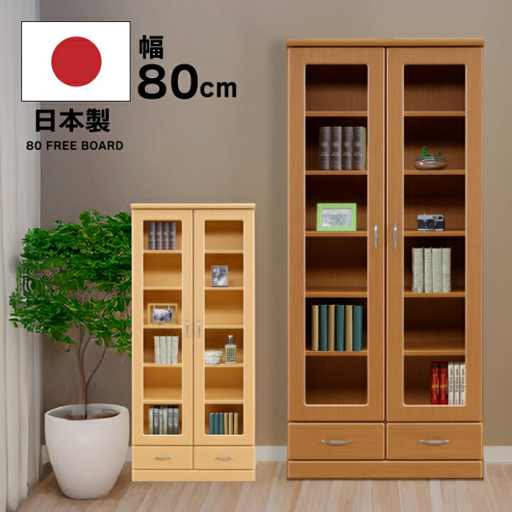 楽天市場】完成品 幅80cm 書棚 ハイタイプ 日本製 開き戸タイプ 木製 