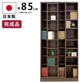 本棚 スライド書棚 ハイタイプ 日本製 完成品 幅85cm 壁面収納 スライド 棚板高さ調整可能 可動棚 ブックシェルフ フリーボード CDラック DVDラック コミックラック ダークブラウン 国産