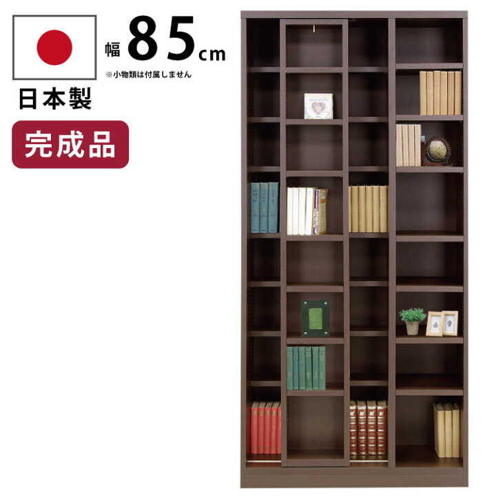 楽天市場】本棚 スライド書棚 ハイタイプ 日本製 完成品 幅85cm 壁面 