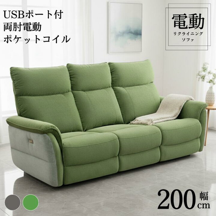 楽天市場】電動ソファ 幅200cm USBポート付 ハイバック ポケットコイル 