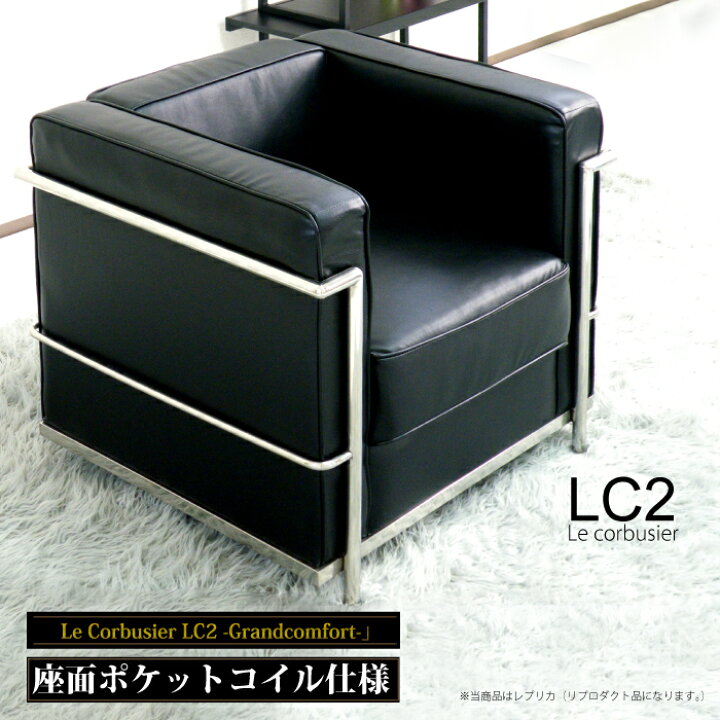 楽天市場】ソファ 1人掛け LC2 ル・コルビジェ ジェネリック家具  