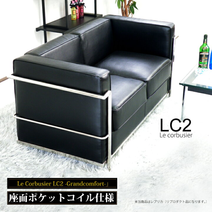 楽天市場】ソファ 2人掛け ル・コルビジェ LC2 ポケットコイル座面  