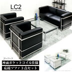 応接ソファーセット ル・コルビジェ LC2 レプリカ仕様 ソファセット ジェネリック家具 リプロダクト 応接3点セットポケットコイル PUレザー張り アジャスター付き 1人掛けソファ 2人掛けソファ ブラック 黒 ホワイト 白 ※新LC