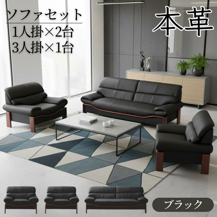 楽天市場】法人宛 送料無料 ソファセット 本牛革張り 高級飾り木付き 