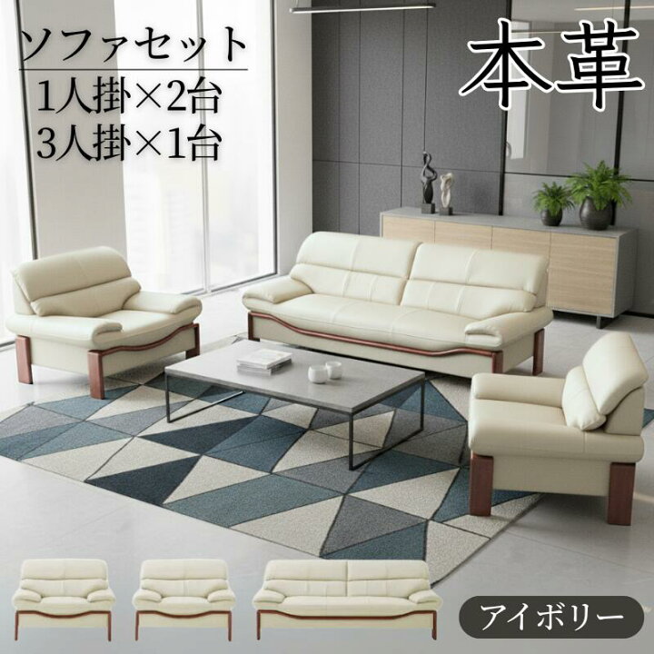 楽天市場】法人宛 送料無料 ソファセット 本牛革張り 高級飾り木付き 