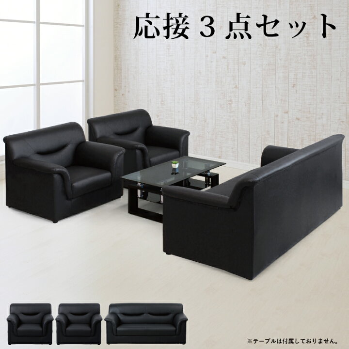 楽天市場】法人宛 送料無料 応接ソファー 3点セット 1人掛けソファー 3 