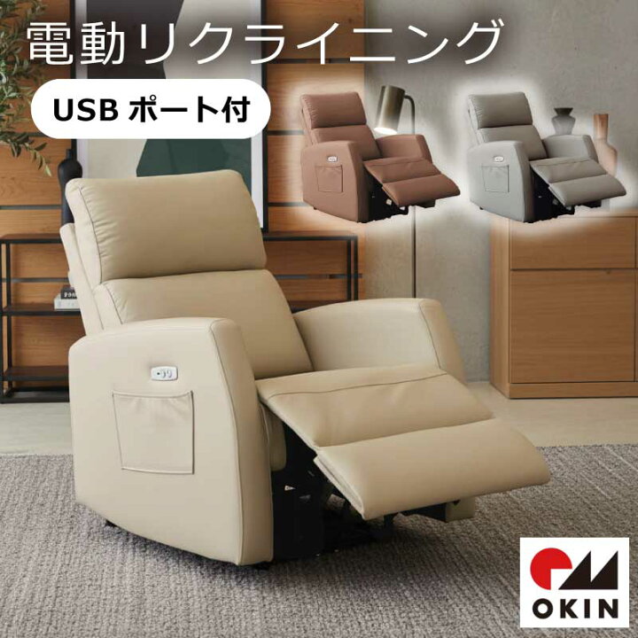 楽天市場】電動ソファ 1人掛け USB付 OKINモーター ソファー 電動 